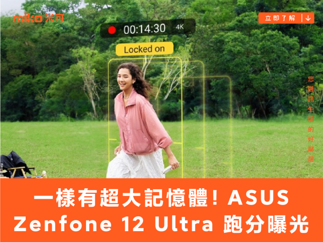一樣有超大記憶體！ASUS Zenfone 12 Ultra 跑分曝光